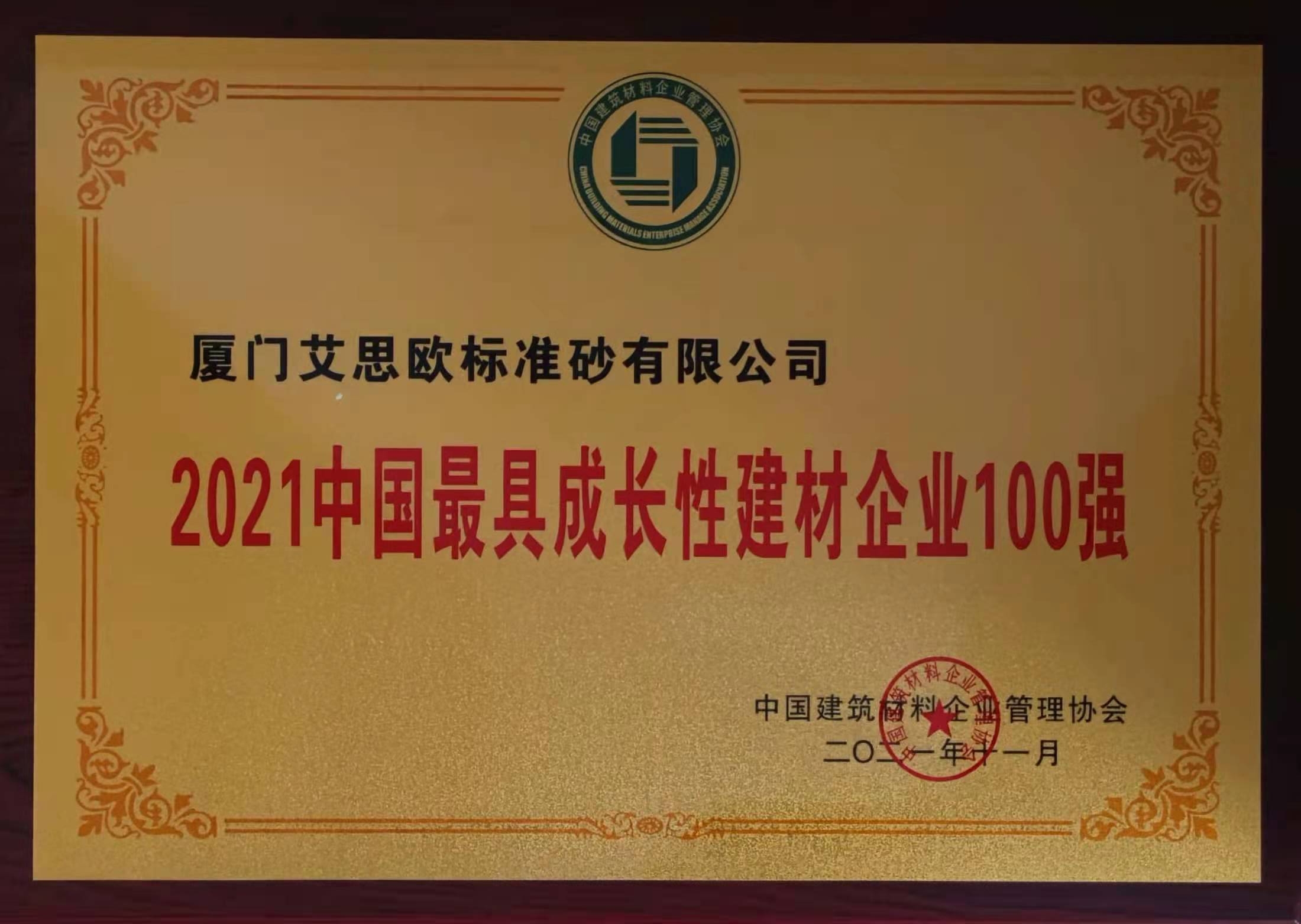 2021中國最具成長性建材企業(yè)100強(qiáng)