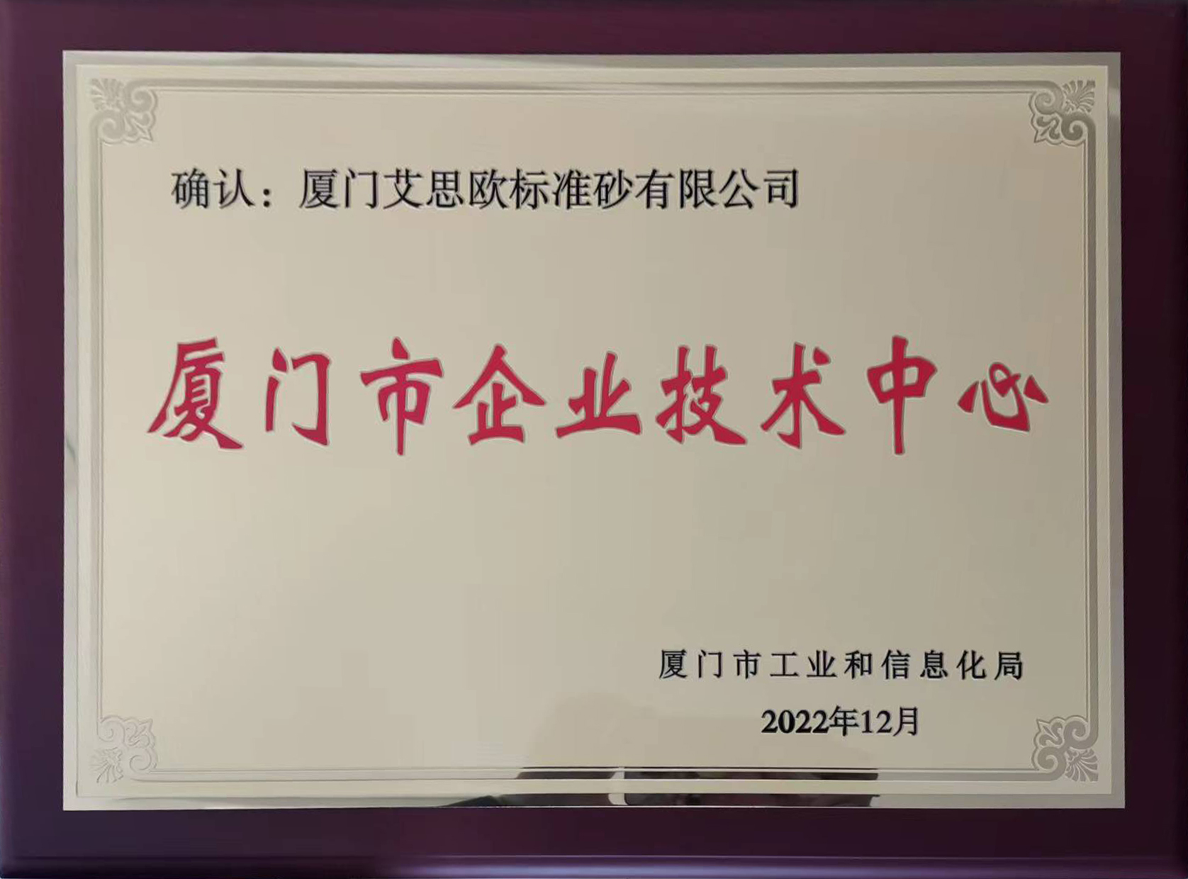 廈門市企業(yè)技術中心
