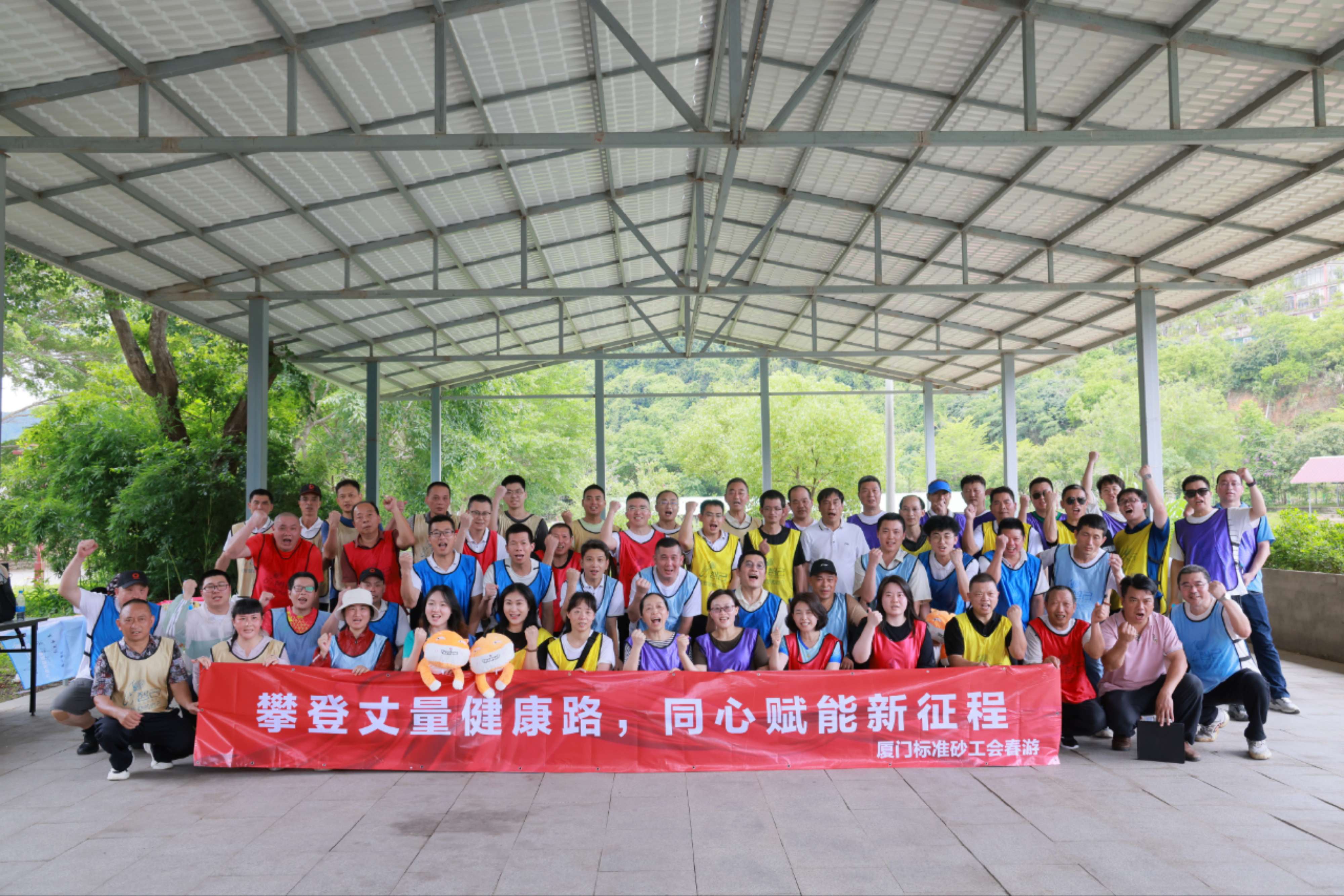 廈門標(biāo)準(zhǔn)砂工會“攀登丈量健康路，同心賦能新征程”春游活動圓滿落幕