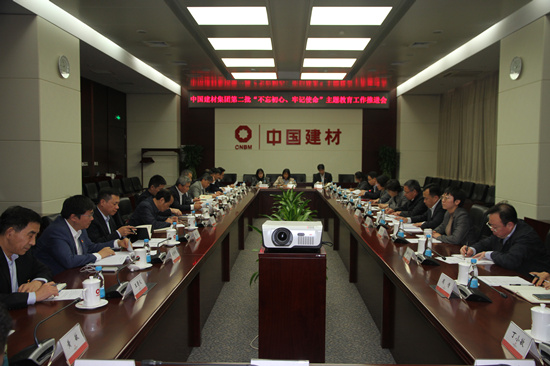 中國建材集團(tuán)召開第二批“不忘初心、牢記使命”主題教育工作推進(jìn)會